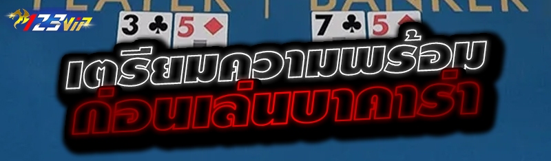 เตรียมความพร้อม ก่อนเล่นบาคาร่า 