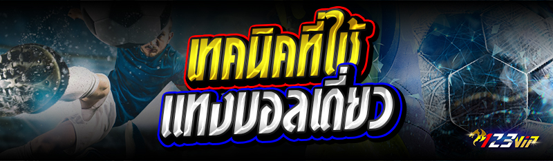เทคนิคที่ใช้แทงบอลเดี่ยว